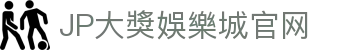 JP大獎娛樂城|註冊體驗金388|滿千贈千|娛樂城首選